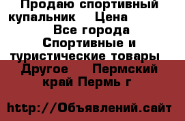 Продаю спортивный купальник. › Цена ­ 5 500 - Все города Спортивные и туристические товары » Другое   . Пермский край,Пермь г.